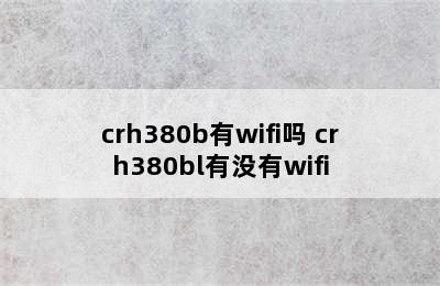 crh380b有wifi吗 crh380bl有没有wifi